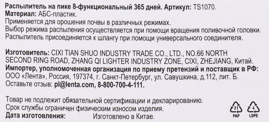 Распылитель 365 ДНЕЙ 8 функций, на пике Арт. TS1070, предпросмотр