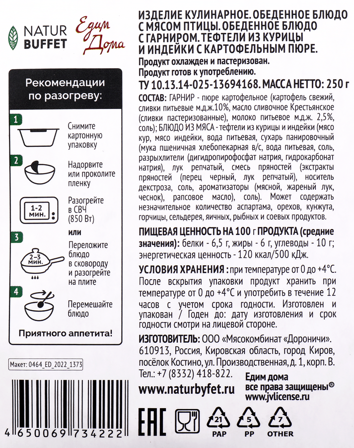 Тефтели из курицы и индейки НАТУРБУФЕТ с картофельным пюре, 250г, превью