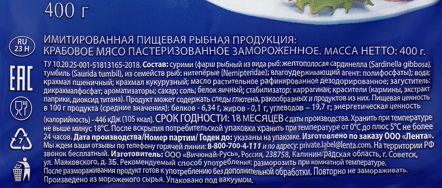 Крабовое мясо замороженное ЛЕНТА (имитация), 400г, предпросмотр