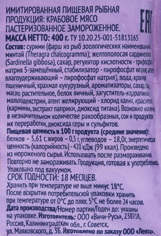 Крабовое мясо замороженное ЛЕНТА (имитация), 400г, превью