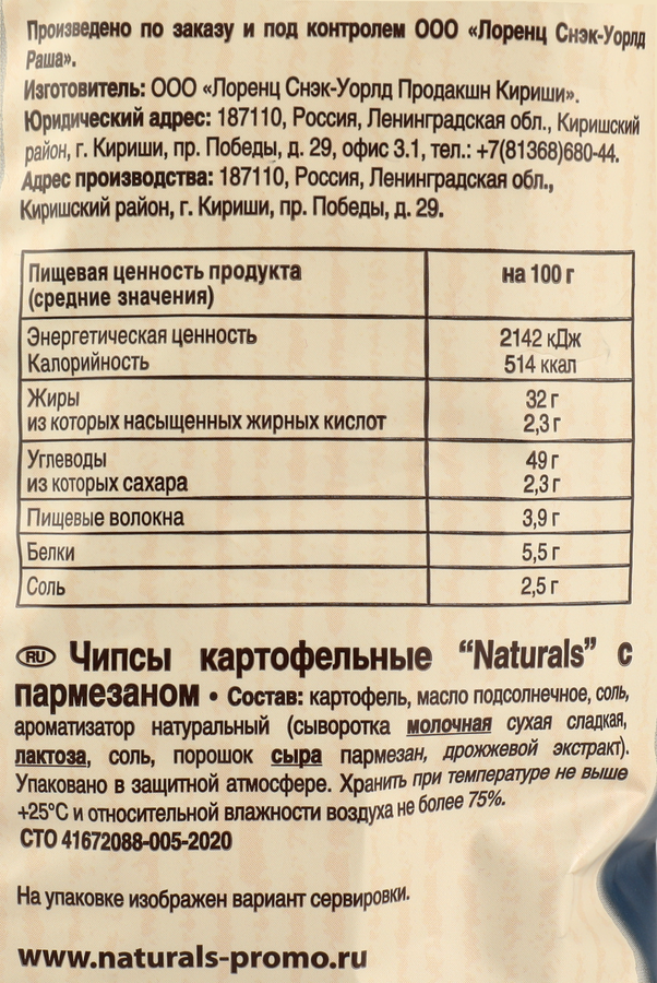 Чипсы картофельные NATURALS с пармезаном, 100г, предпросмотр