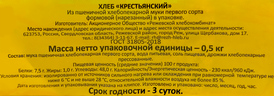 Хлеб РЕЖ-ХЛЕБ Крестьянский формовой 1-й сорт в нарезке, 500г, превью