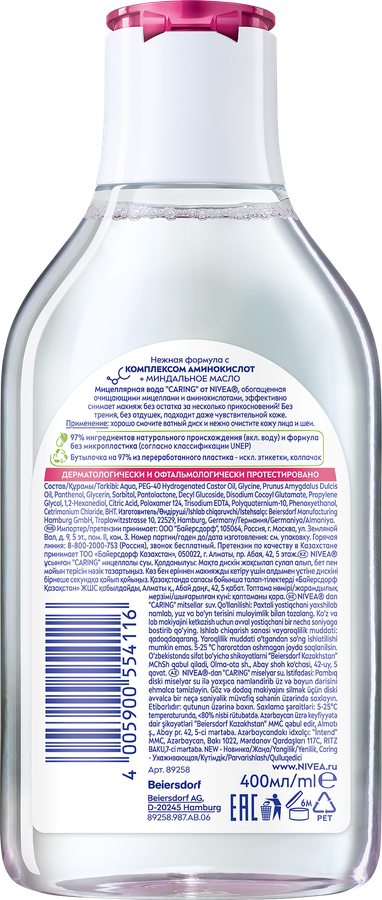 Вода мицеллярная для лица, глаз и губ NIVEA Caring для сухой и чувствительной кожи, 400мл, предпросмотр