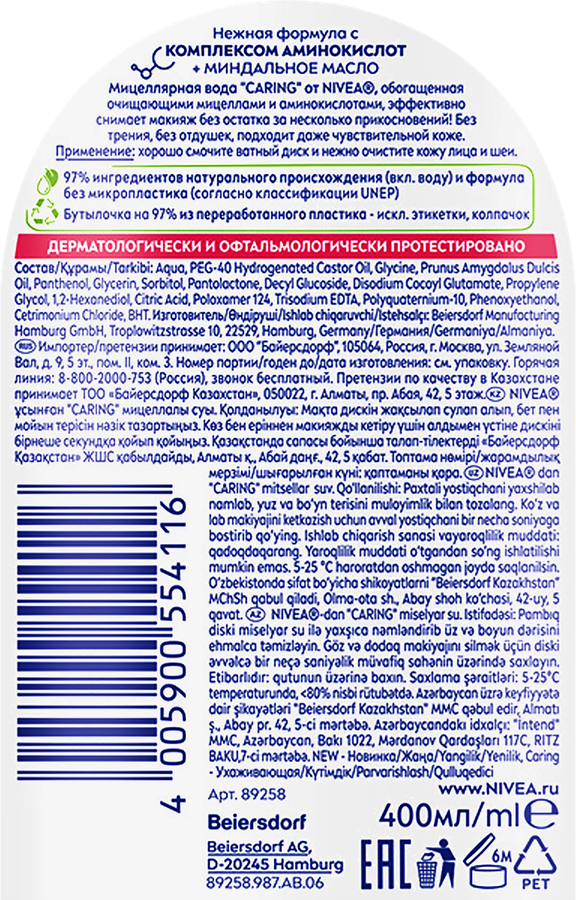 Вода мицеллярная для лица, глаз и губ NIVEA Caring для сухой и чувствительной кожи, 400мл, превью