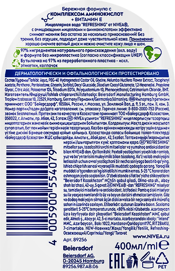 Вода мицеллярная для лица, глаз и губ NIVEA Refreshing для нормальной кожи, 400мл, превью