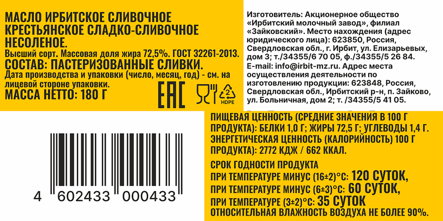 Масло сливочное ИРБИТСКОЕ Крестьянское 72,5%, без змж, 180г, предпросмотр