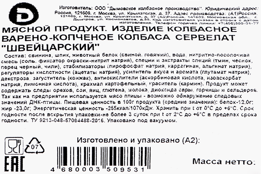 Колбаса варено-копченая ДЫМОВ Сервелат Швейцарский, 330г, предпросмотр