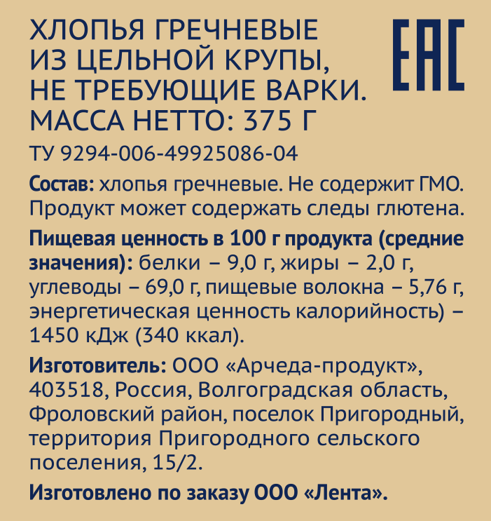 Хлопья гречневые ЛЕНТА, не требующие варки, 375г, предпросмотр