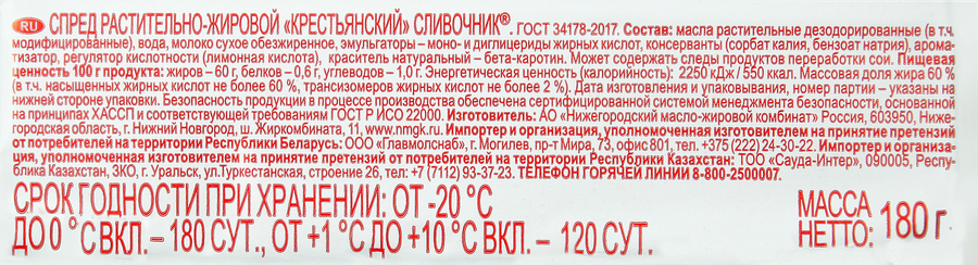 Спред растительно-жировой КРЕСТЬЯНСКИЙ Сливочник 60%, 180г, предпросмотр