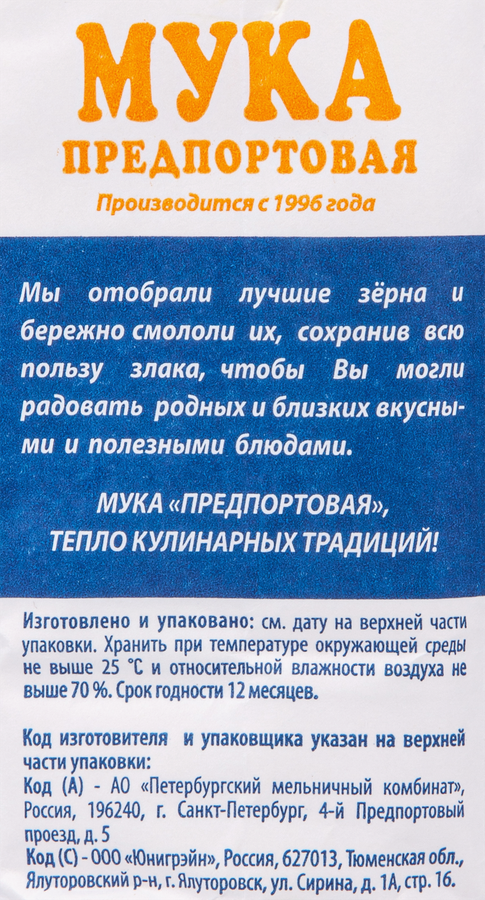 Мука пшеничная ПРЕДПОРТОВАЯ хлебопекарная высший сорт, 1кг, предпросмотр