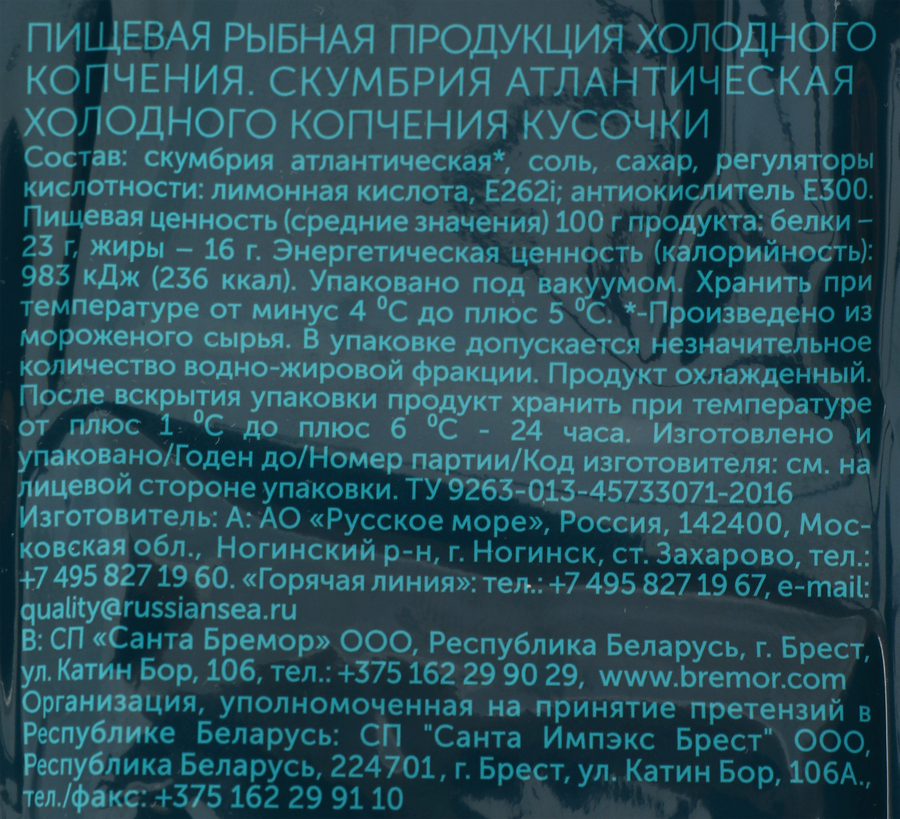 Скумбрия Атлантическая холодного копчения РУССКОЕ МОРЕ без головы, 300г, предпросмотр