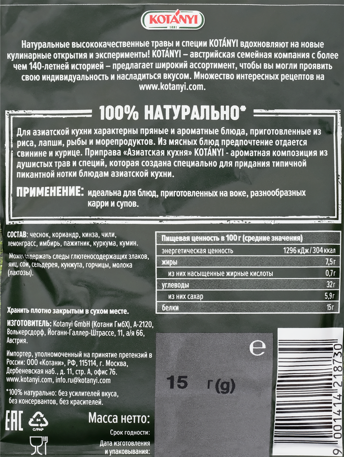 Приправа KOTANYI Азиатская кухня, 15г, превью