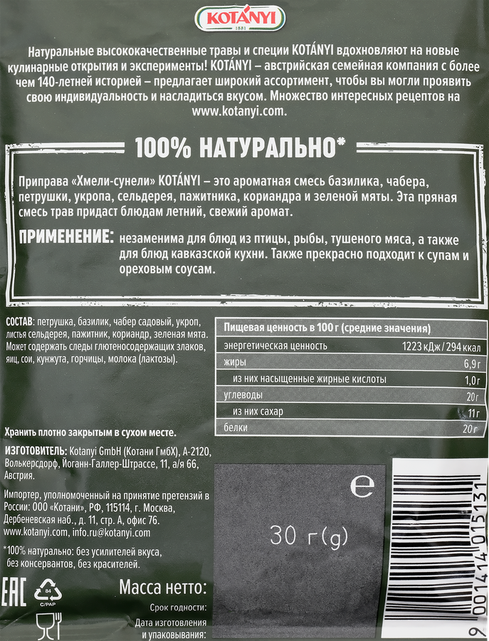 Приправа KOTANYI Хмели-сунели, 30г, превью