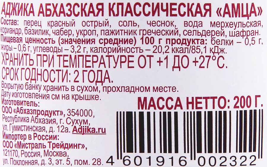 Аджика абхазская АМЦА Классическая, 200г, предпросмотр