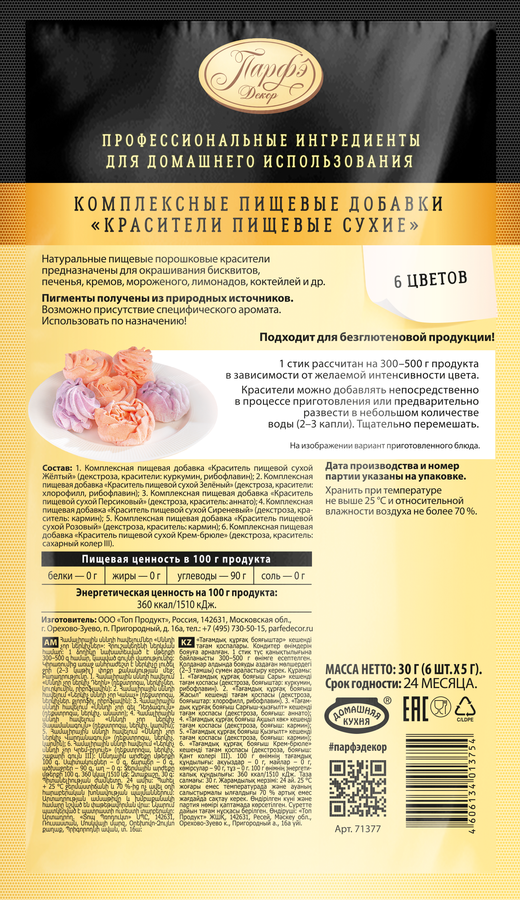 Красители пищевые ПАРФЭ&nbsp;сухие, 30г, предпросмотр