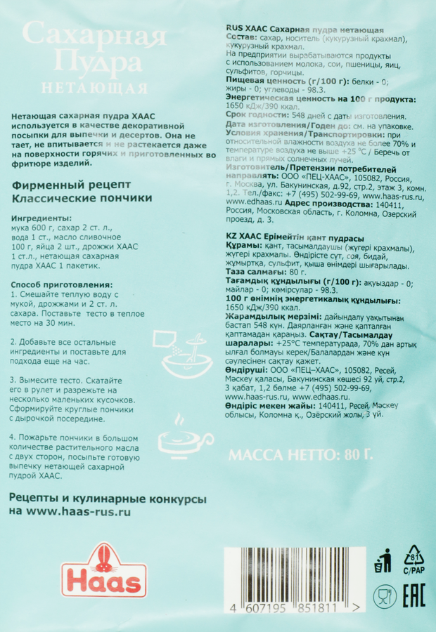 Сахарная пудра HAAS нетающая, 80г, предпросмотр