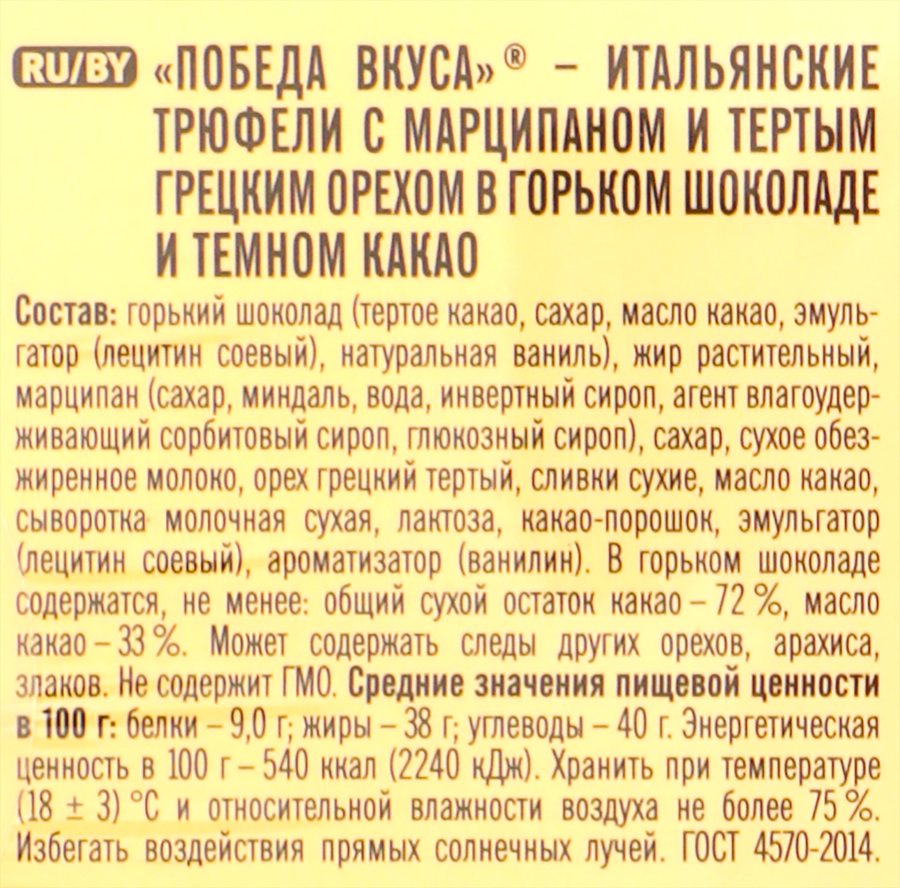 Конфеты ПОБЕДА ВКУСА Итальянские трюфели с марципаном и тертым грецким орехом, в горьком шоколаде и темном какао, 225г, превью