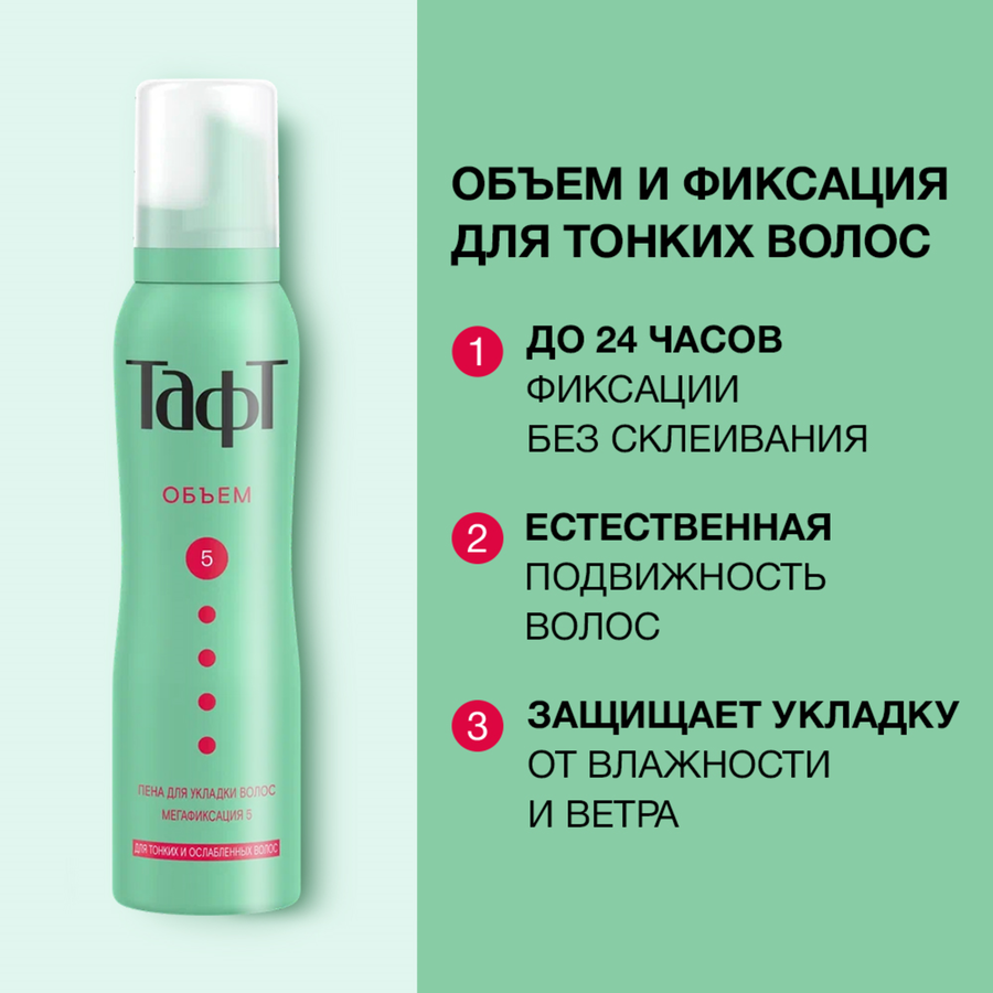 Пена для укладки тонких и ослабленных волос ТАФТ Объем, мегафиксация, 150мл, превью