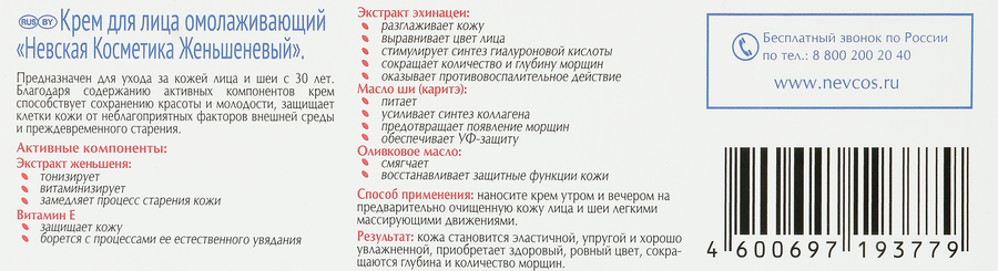 Крем для лица НЕВСКАЯ КОСМЕТИКА Женьшеневый омолаживающий, 40мл, предпросмотр