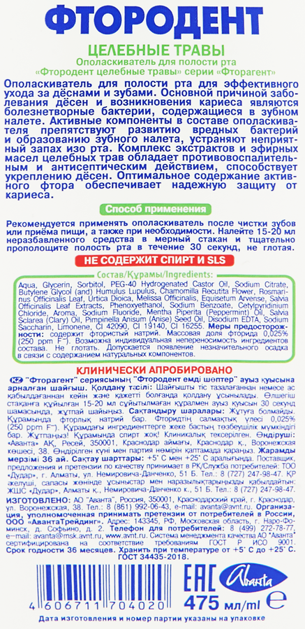 Ополаскиватель для полости рта ФТОРОДЕНТ Целебные травы, 475мл, предпросмотр