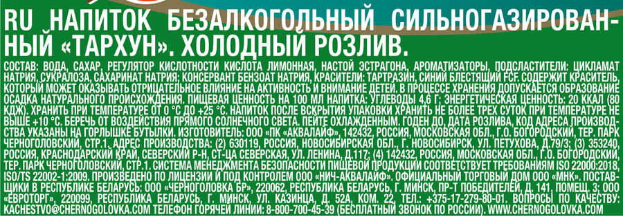 Напиток ЧЕРНОГОЛОВКА Тархун сильногазированный, 0.5л, превью