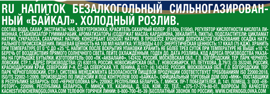 Напиток ЧЕРНОГОЛОВКА Байкал сильногазированный, 0.5л, превью