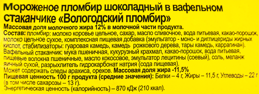 Мороженое ВОЛОГОДСКИЙ ПЛОМБИР Пломбир шоколадный 12%, без змж, вафельный стаканчик, 100г, предпросмотр