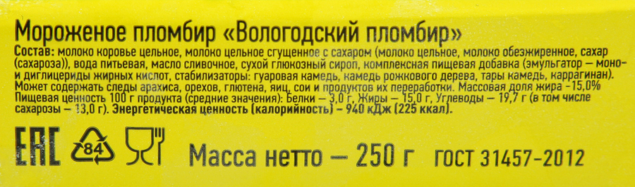 Мороженое ВОЛОГОДСКИЙ ПЛОМБИР Ванильный 15%, без змж, брикет, 250г, превью