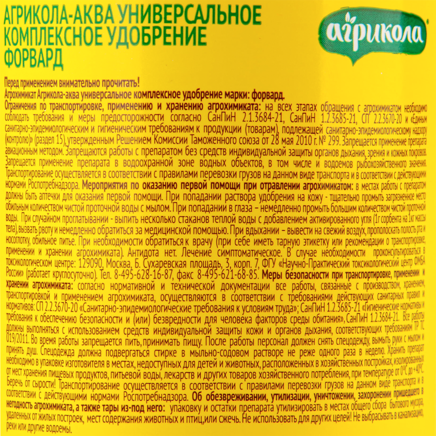 Удобрение АГРИКОЛА Форвард, Арт. 04-439, 250мл, предпросмотр