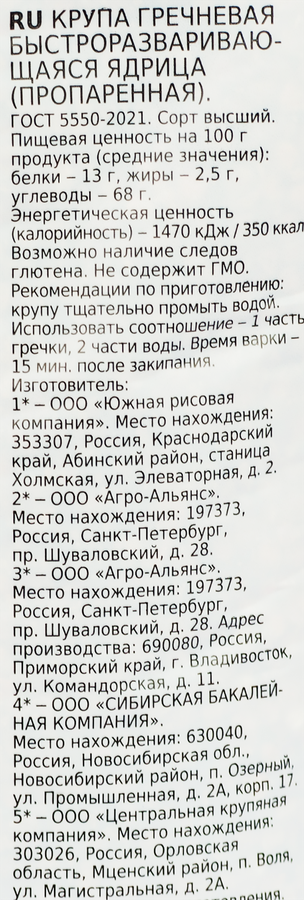 Крупа гречневая АГРО-АЛЬЯНС Экстра Элитная высший сорт, 900г, превью