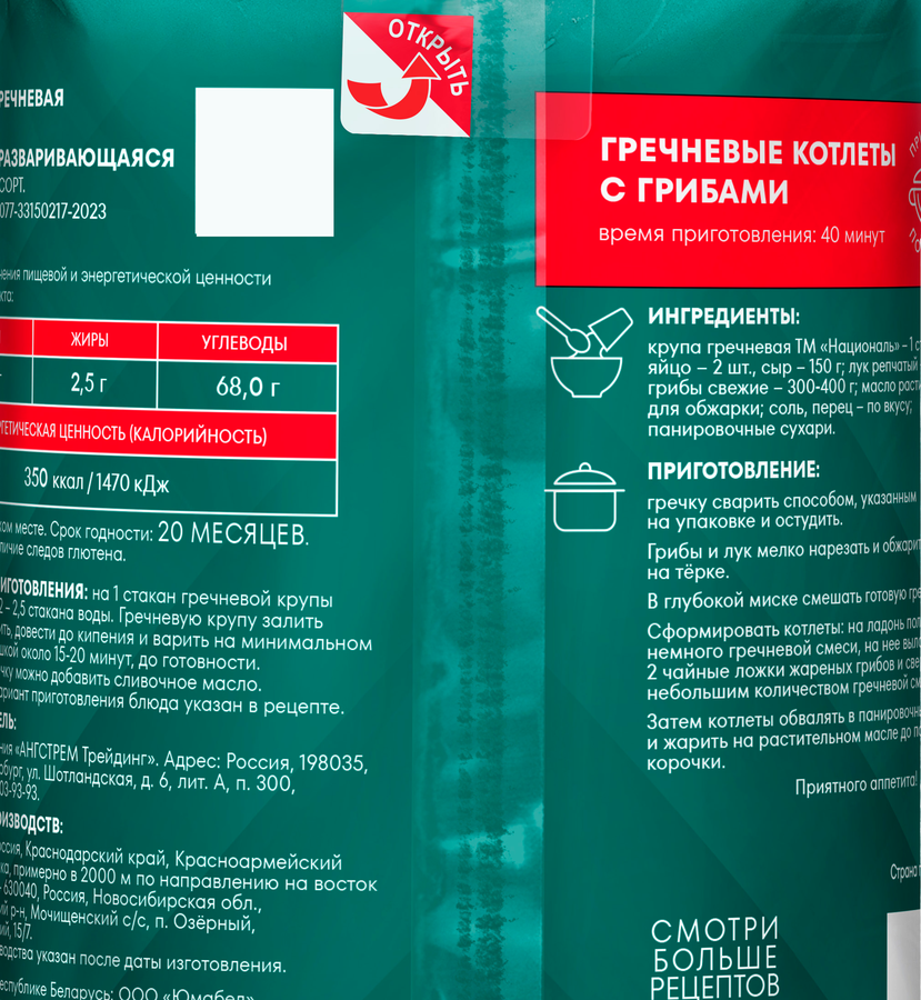 Крупа гречневая НАЦИОНАЛЬ ядрица, быстроразваривающаяся 1-й сорт, 900г, превью