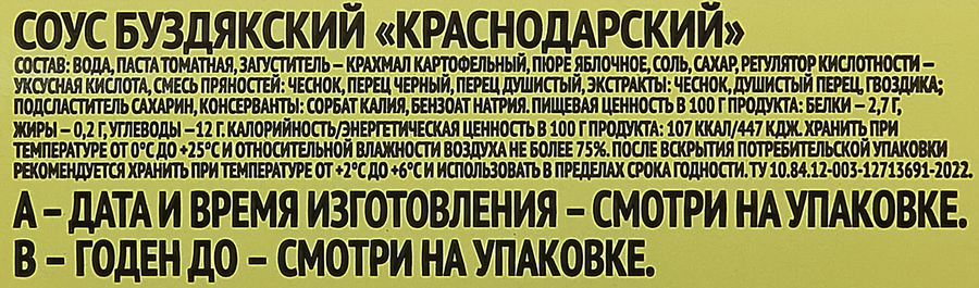 Соус БУЗДЯКСКИЙ Краснодарский, 670г, превью