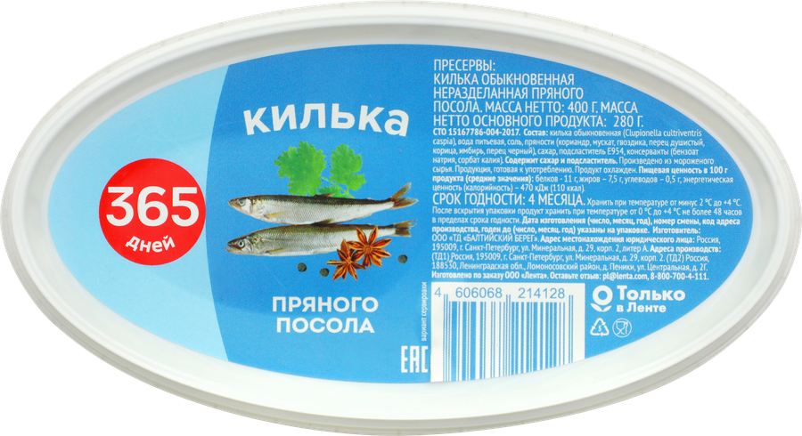 Килька пряного посола 365 ДНЕЙ, 400г, превью