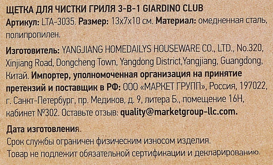 Щетка для чистки гриля GIARDINO CLUB 3в1, Арт. LTA-3035, превью