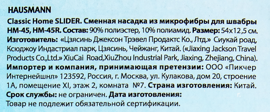 Сменная насадка к швабре HAUSMANN Cosmic Home HM-45 микрофибра 54х12,5см Арт. HM-451, предпросмотр