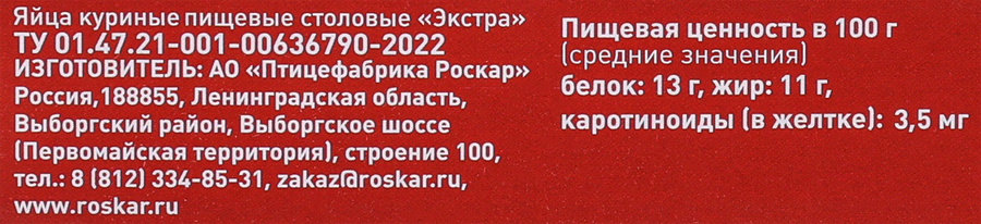 Яйцо куриное РОСКАР МЕГА СВ столовое, 10шт, предпросмотр
