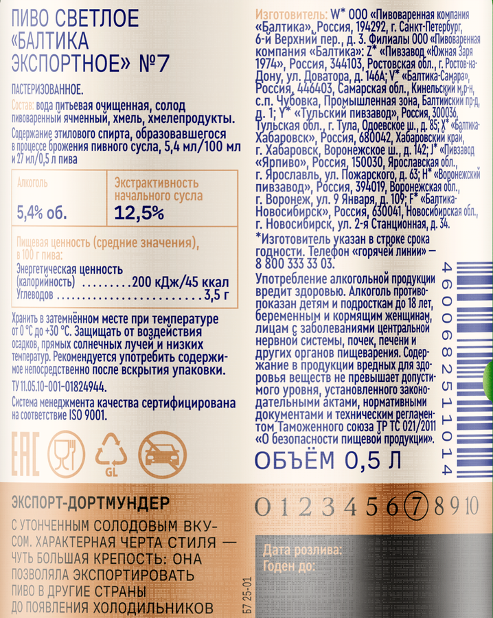 Пиво светлое БАЛТИКА 7 Экспортное пастеризованное 5,4%, 0.5л, превью