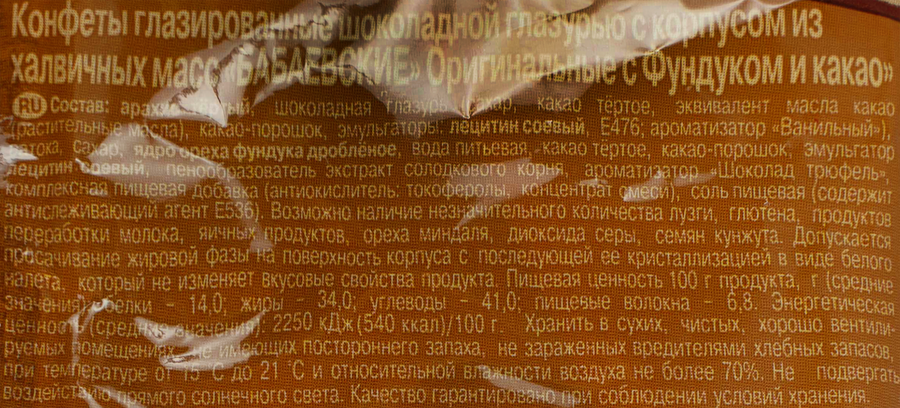 Конфеты БАБАЕВСКИЙ Оригинальные с фундуком и какао, 200г, превью