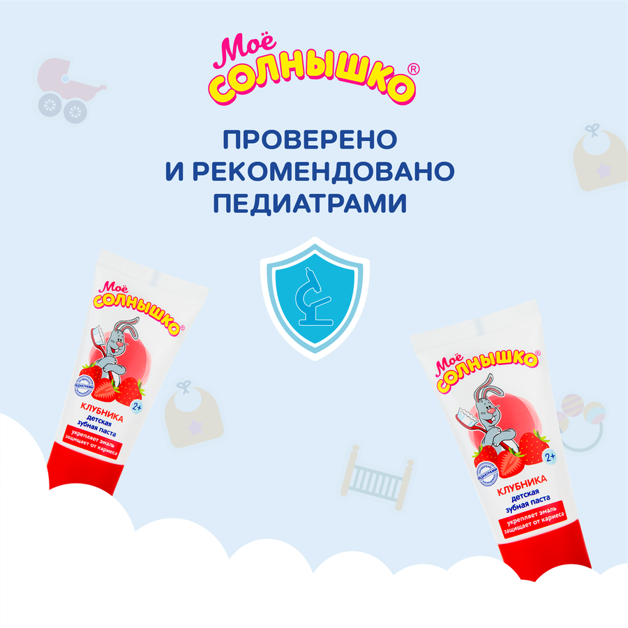Зубная паста детская МОЕ СОЛНЫШКО Клубника, с 2 лет, 65г, предпросмотр