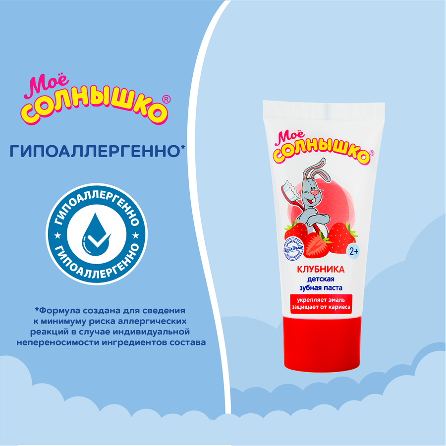 Зубная паста детская МОЕ СОЛНЫШКО Клубника, с 2 лет, 65г, превью