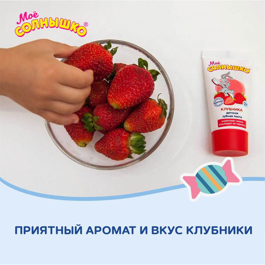Зубная паста детская МОЕ СОЛНЫШКО Клубника, с 2 лет, 65г, предпросмотр