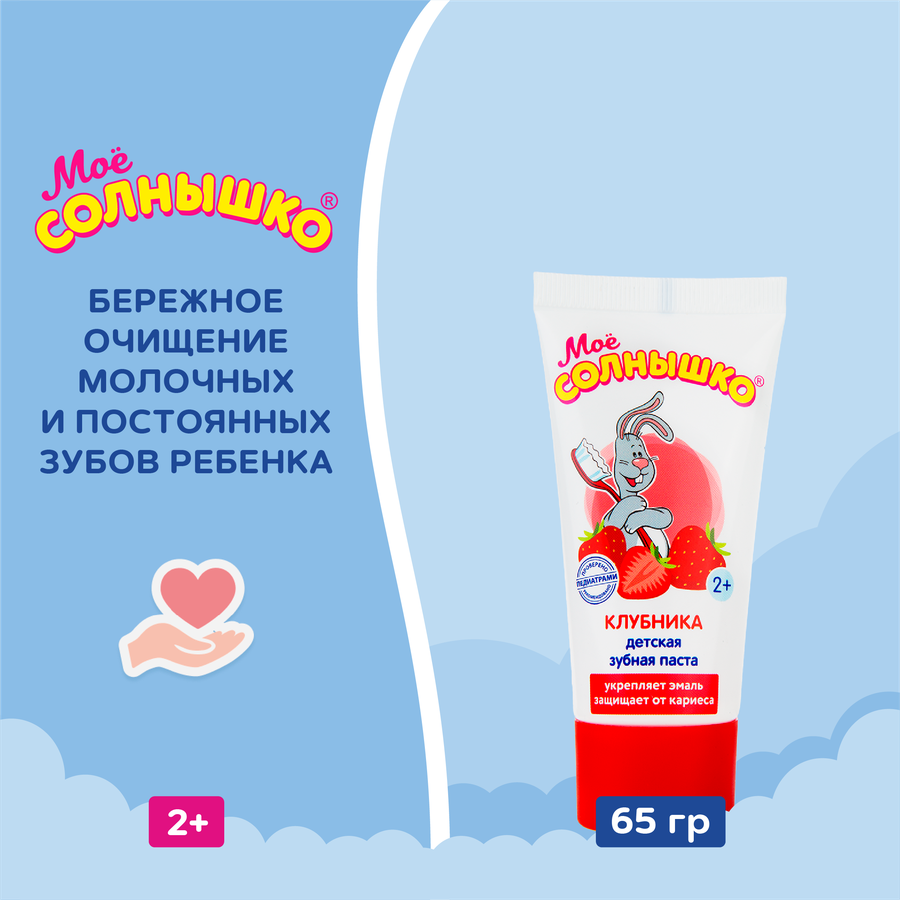 Зубная паста детская МОЕ СОЛНЫШКО Клубника, с 2 лет, 65г, предпросмотр