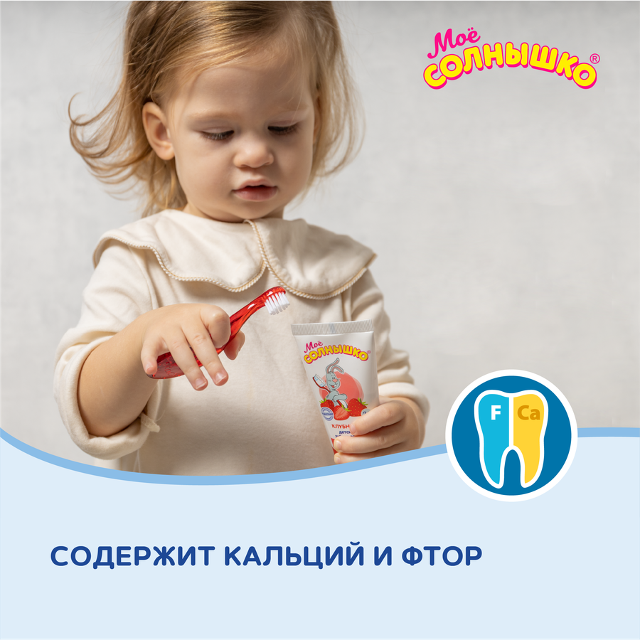 Зубная паста детская МОЕ СОЛНЫШКО Клубника, с 2 лет, 65г, предпросмотр