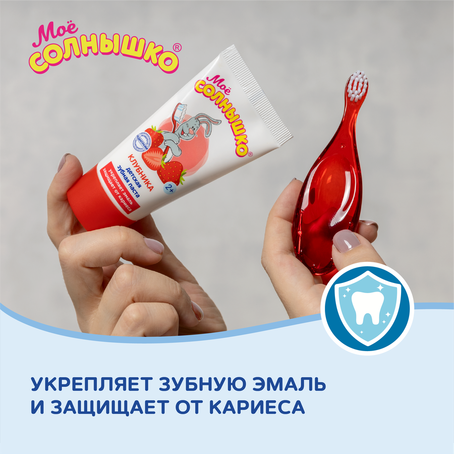 Зубная паста детская МОЕ СОЛНЫШКО Клубника, с 2 лет, 65г, предпросмотр