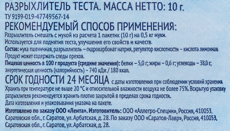 Разрыхлитель теста ЛЕНТА, 10г, превью