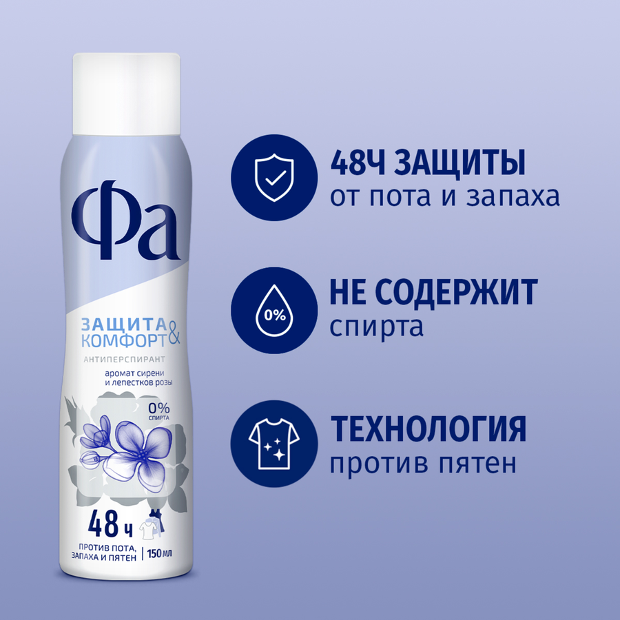 Дезодорант-антиперспирант спрей женский ФА Защита&Комфорт Сирень, 150мл, превью