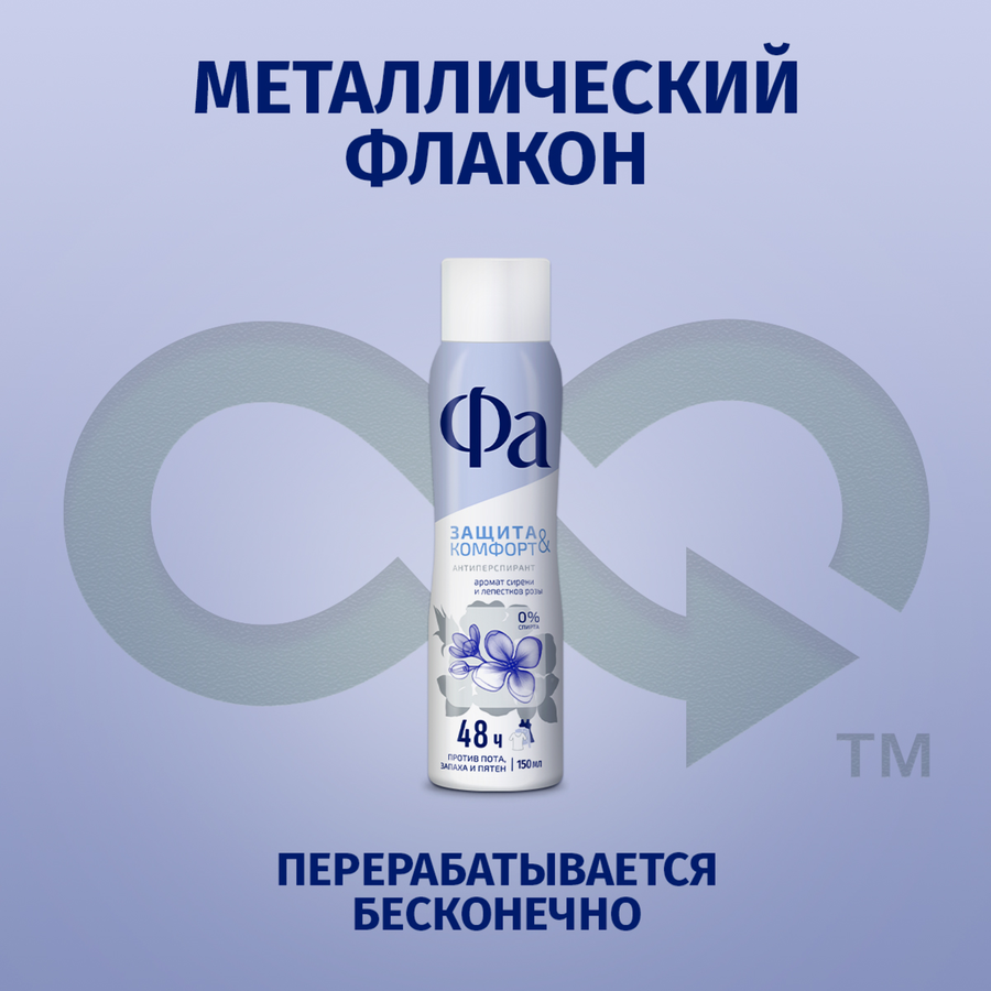 Дезодорант-антиперспирант спрей женский ФА Защита&Комфорт Сирень, 150мл, превью