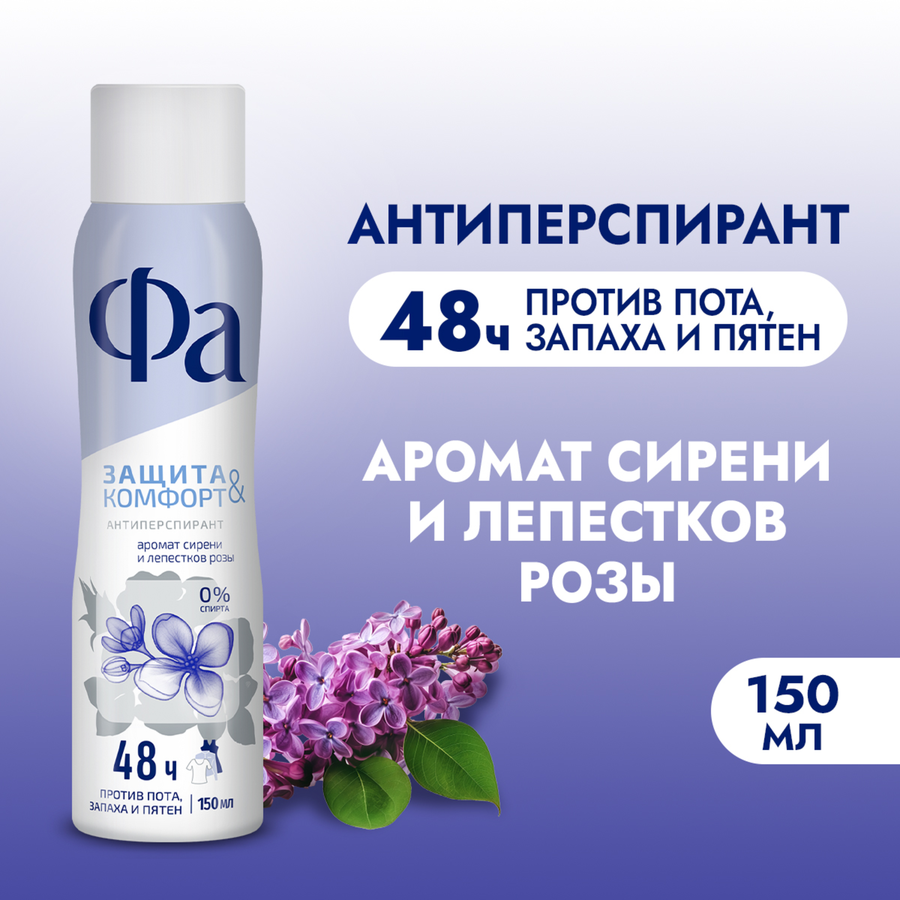 Дезодорант-антиперспирант спрей женский ФА Защита&Комфорт Сирень, 150мл, превью