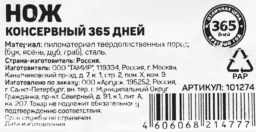 Нож консервный ОТЛИЧНАЯ ЦЕНА/365 ДНЕЙ 16см сталь дерево, предпросмотр