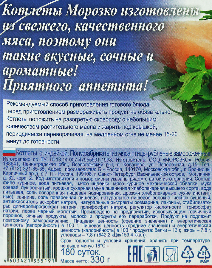 Котлеты МОРОЗКО с индейкой рубленые, 330г, предпросмотр